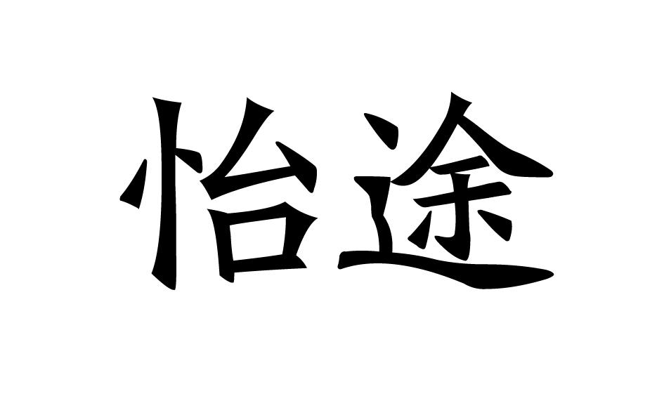 怡途