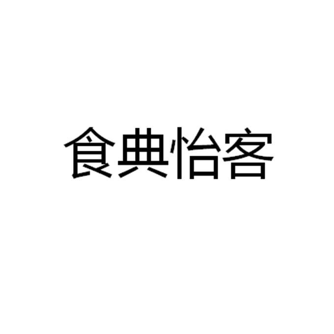 食典怡客