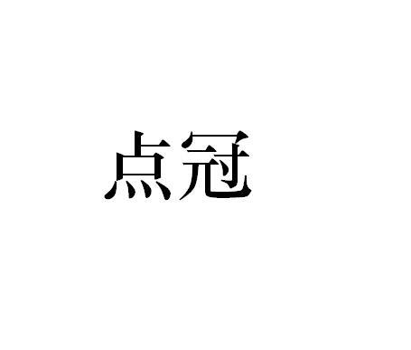 点冠