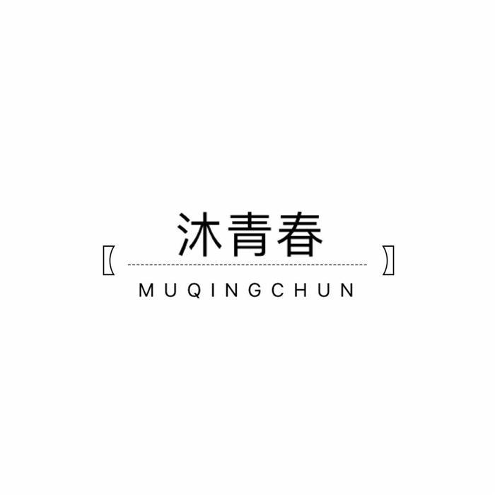 沐青春