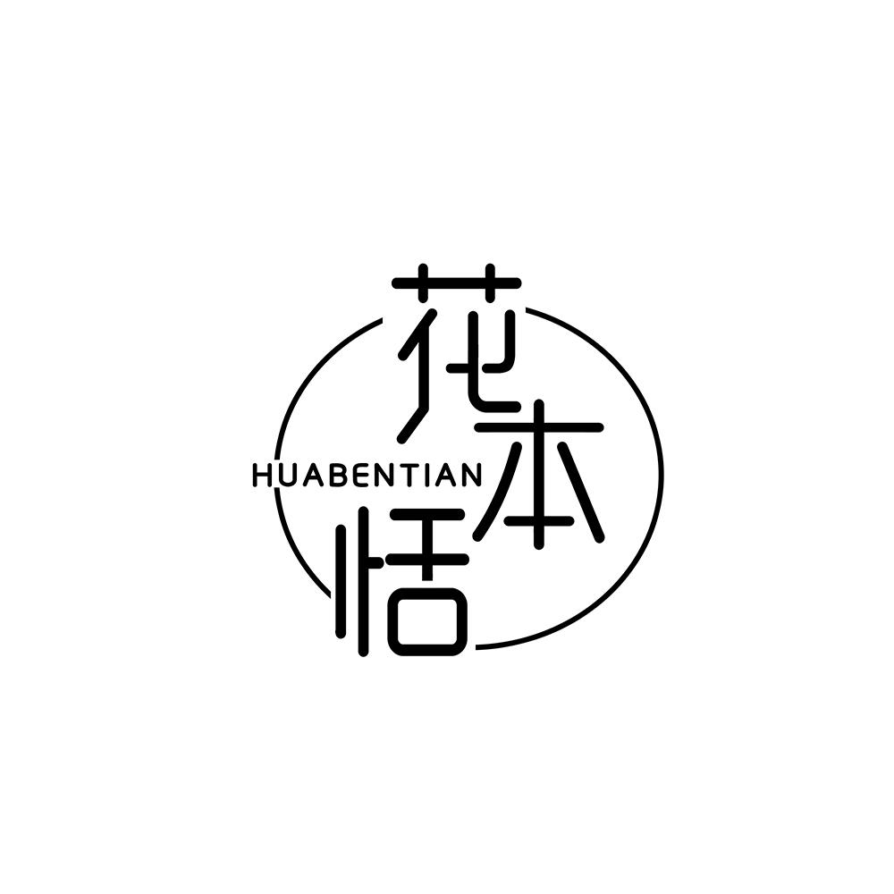 花本恬