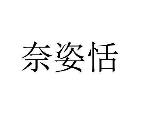 奈姿恬