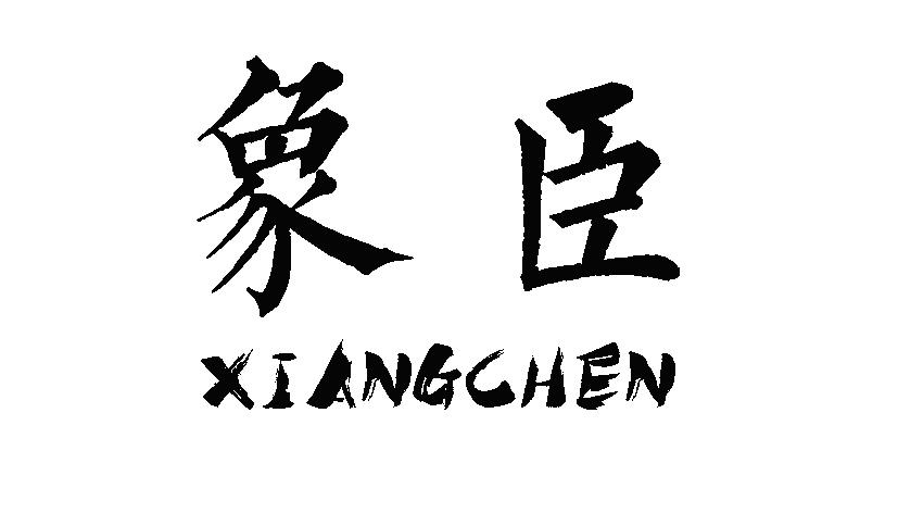 象臣