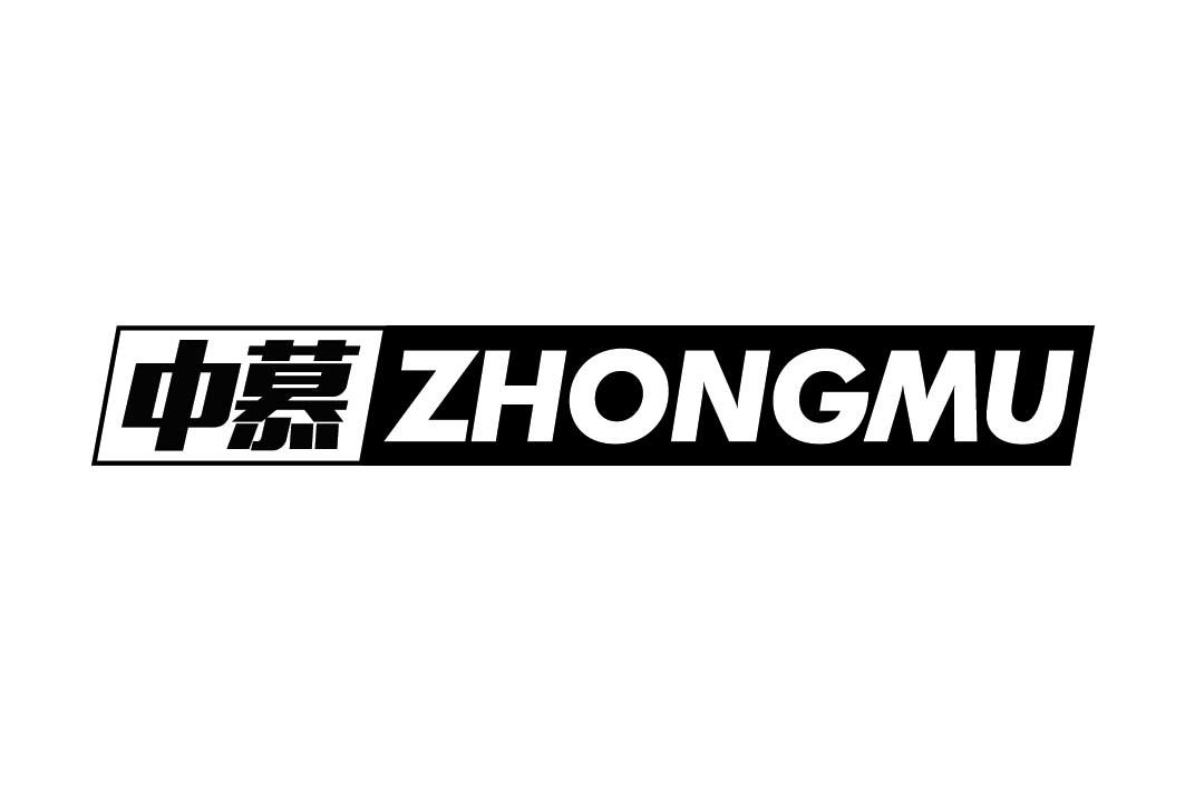中慕