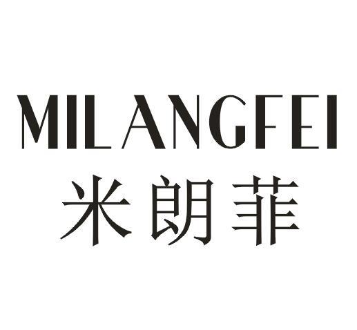 米朗菲