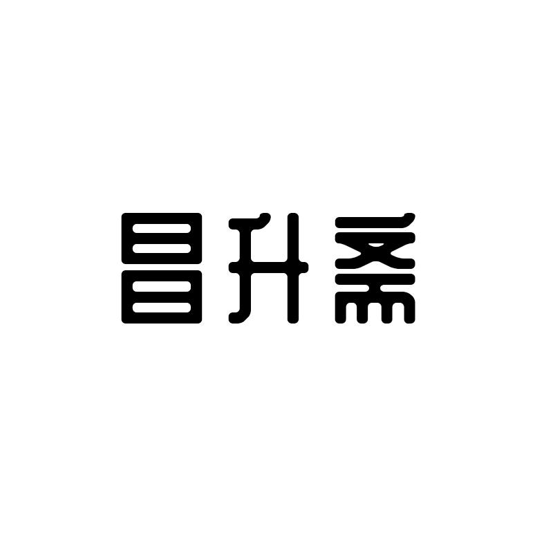 昌升斋