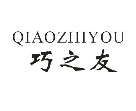 巧之友