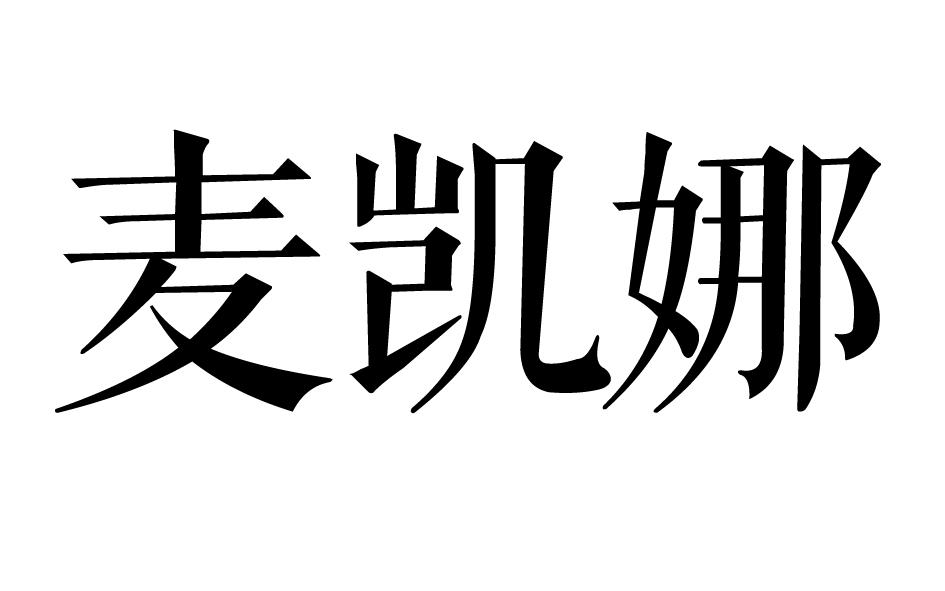 麦凯娜