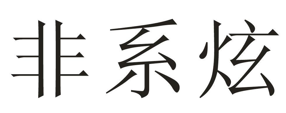 非系炫