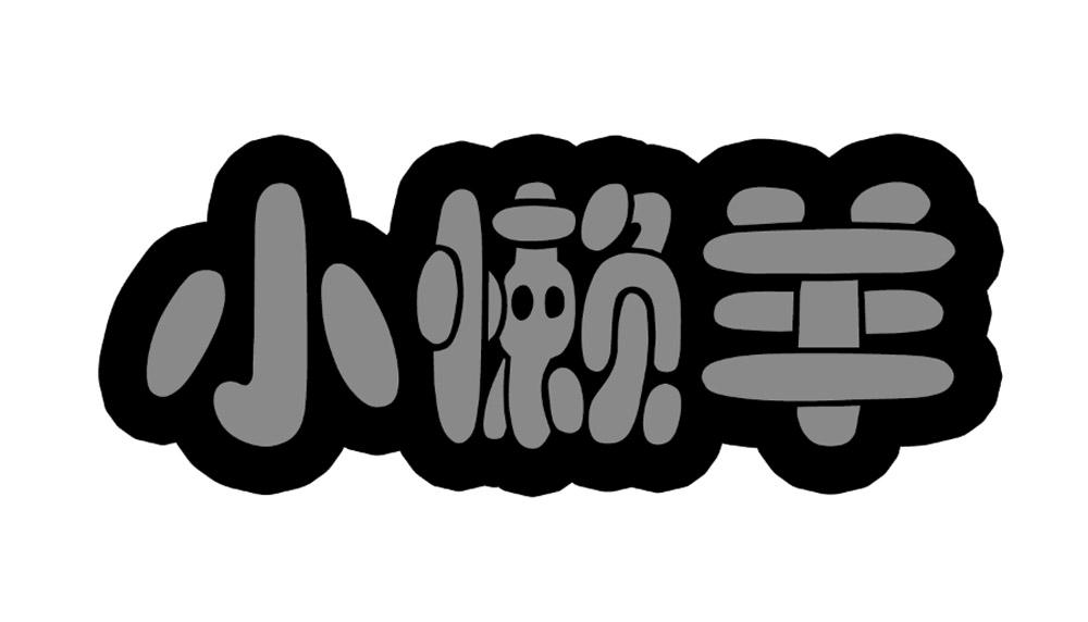 小懒羊