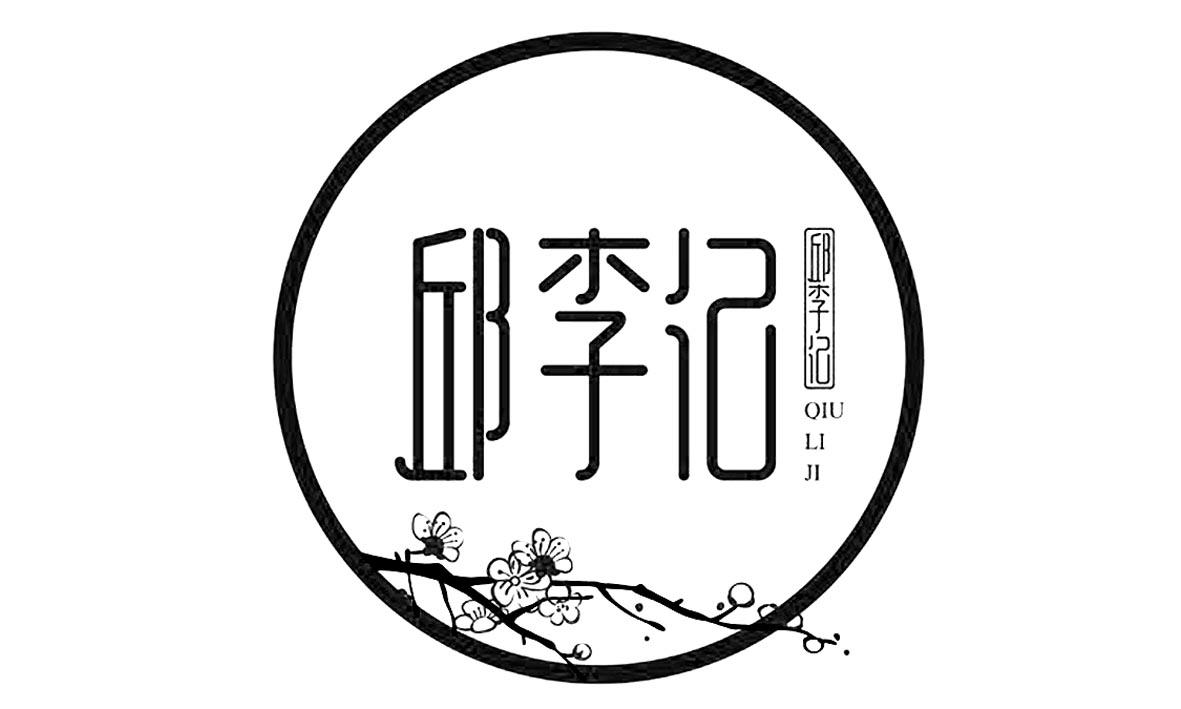 邱李记