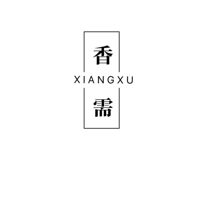 香需