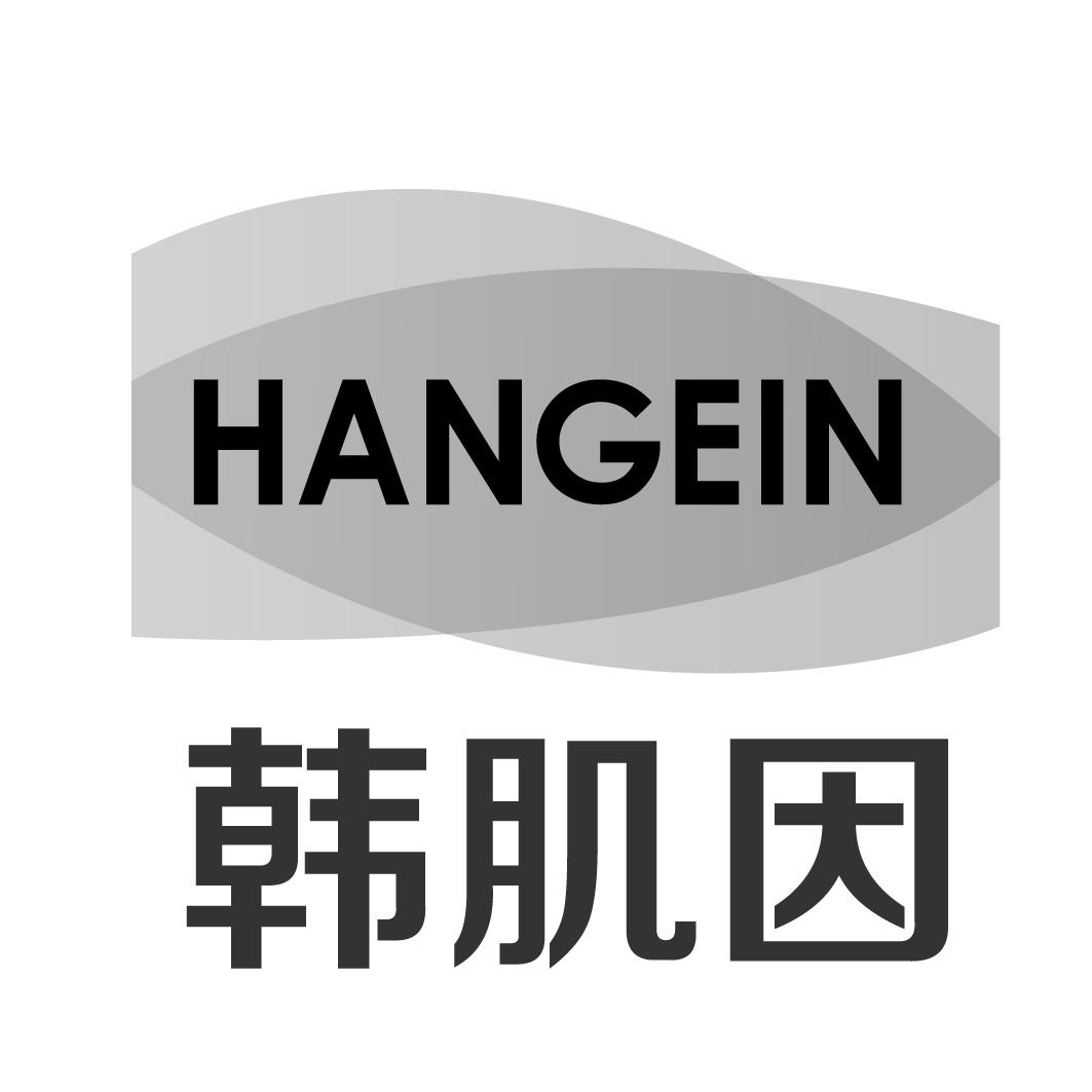 韩肌因 HANGEIN
