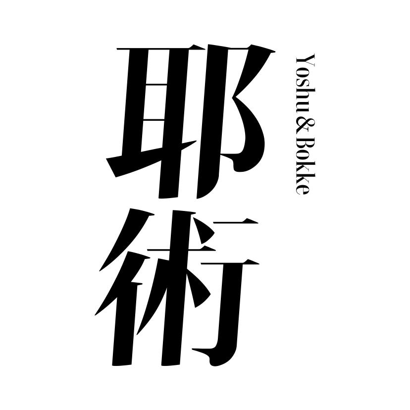 耶術