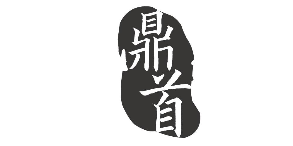鼎首