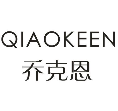 乔克恩