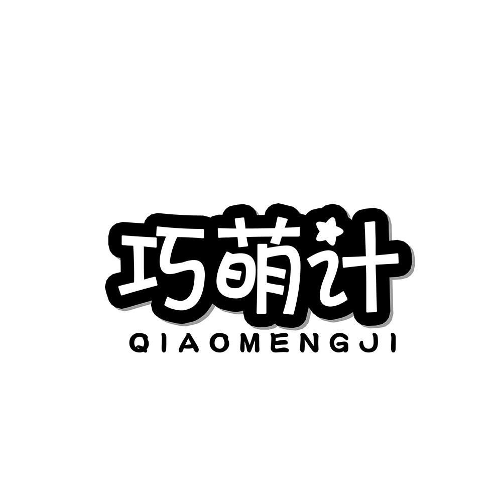 巧萌计