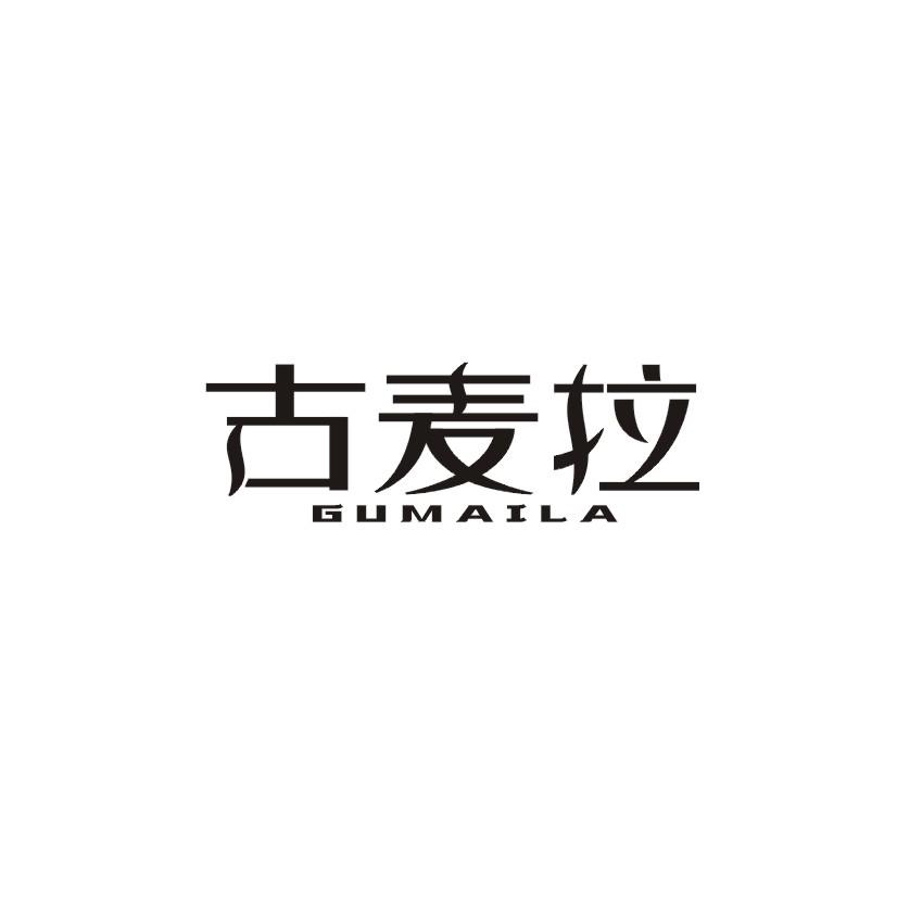 古麦拉