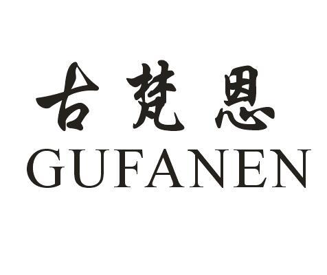 古梵恩