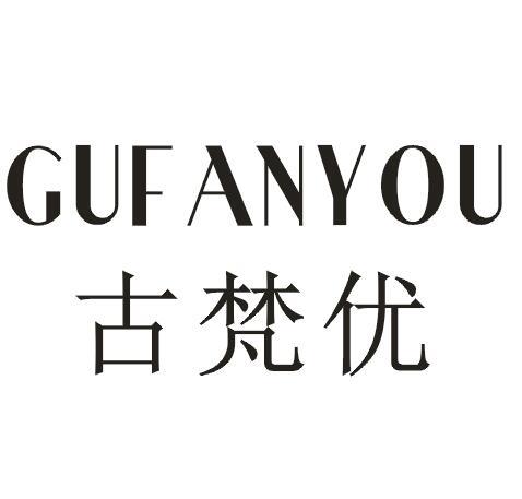 古梵优