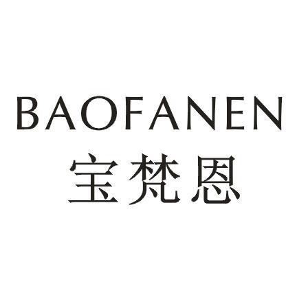 宝梵恩。