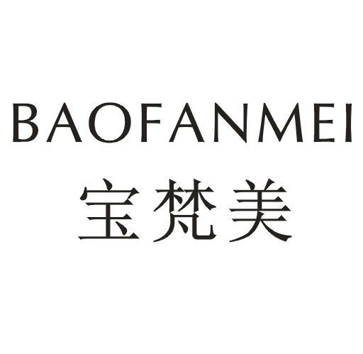 宝梵美。