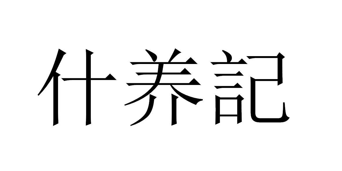 什养记