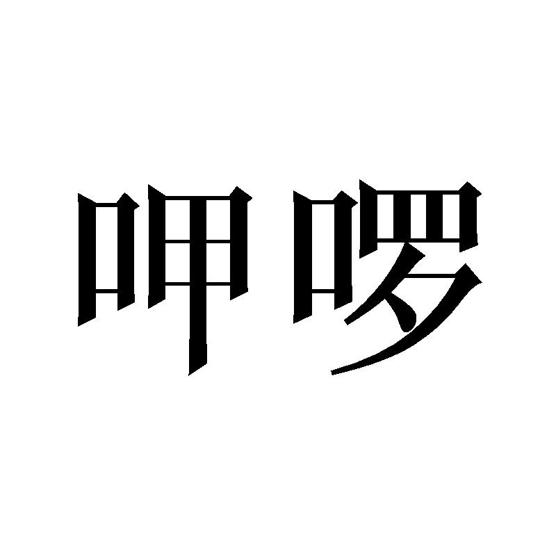 呷啰