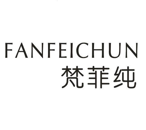 梵菲纯