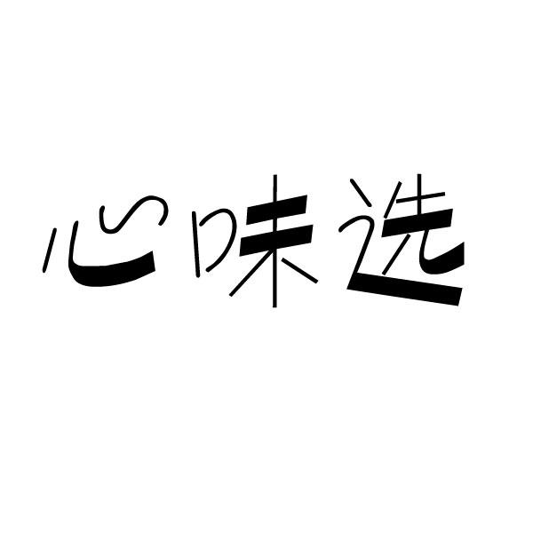 心味选 