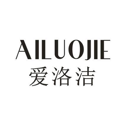 爱洛洁