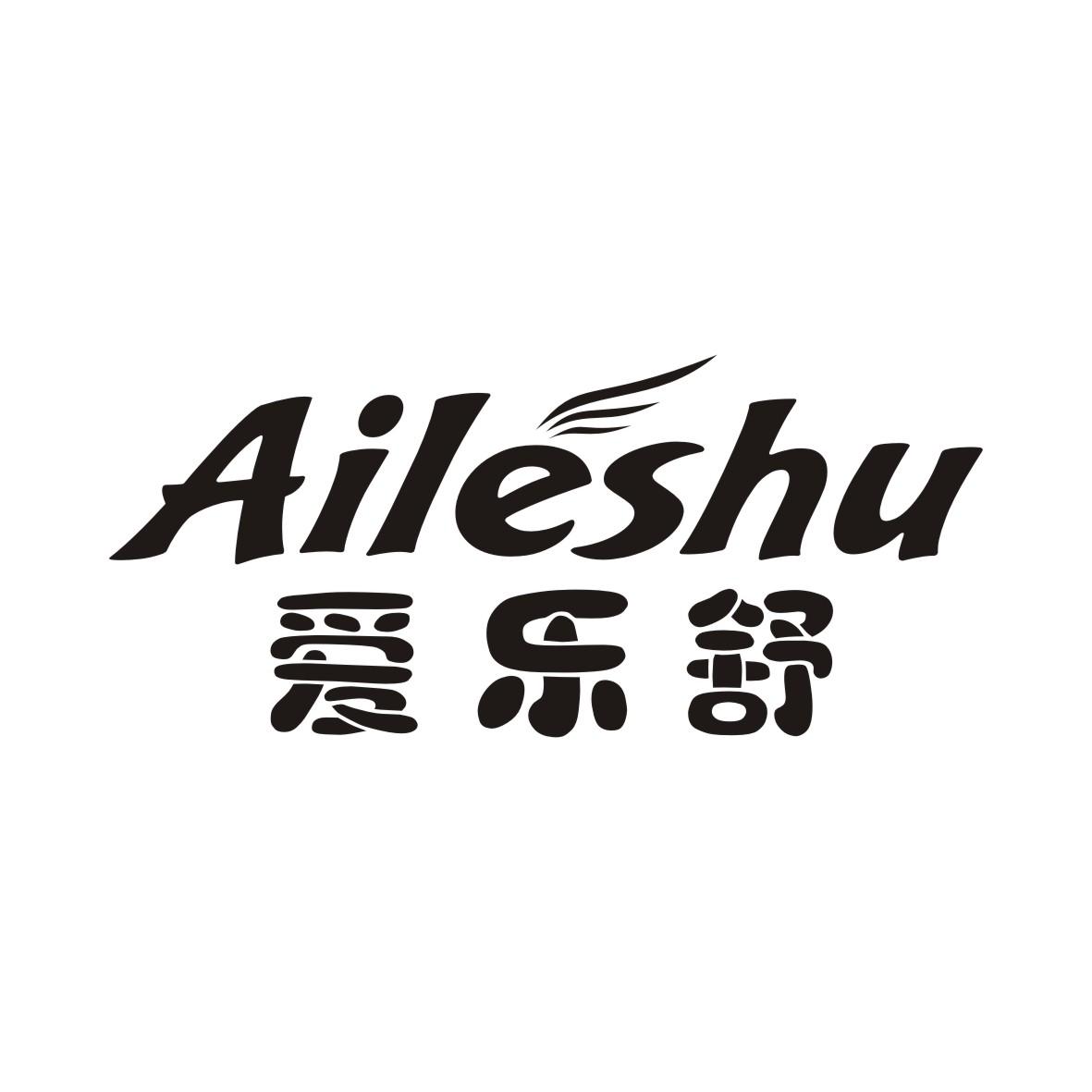 爱乐舒AILESHU