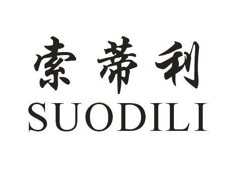 索蒂利
