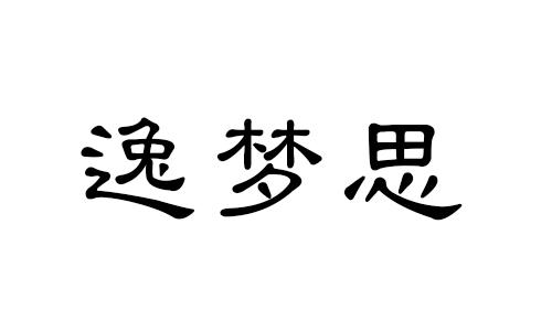 逸梦思