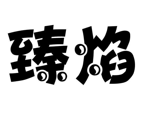 臻焰