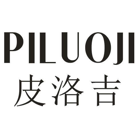 皮洛吉