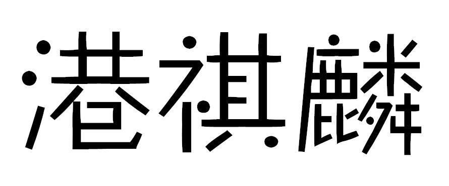港祺麟