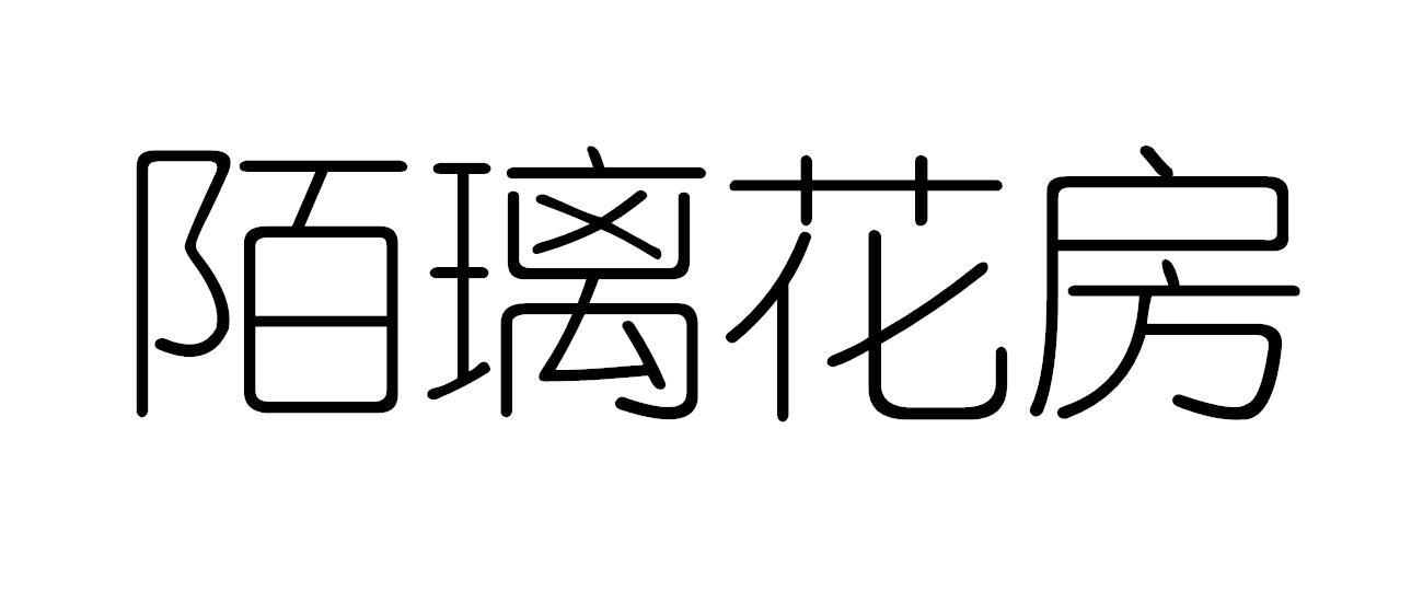 陌璃花房