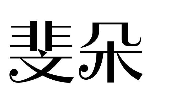 斐朵