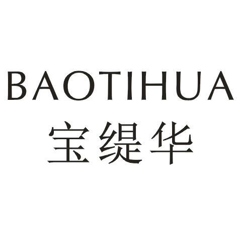 宝缇华