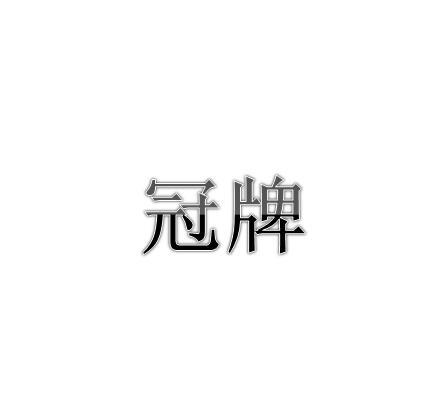 冠牌