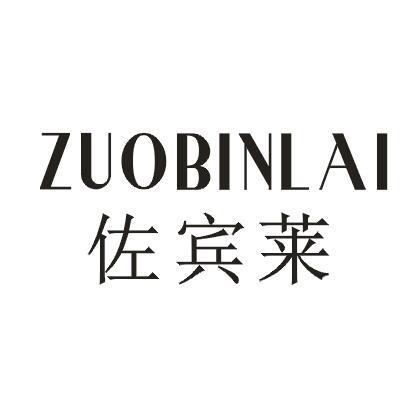 佐宾莱