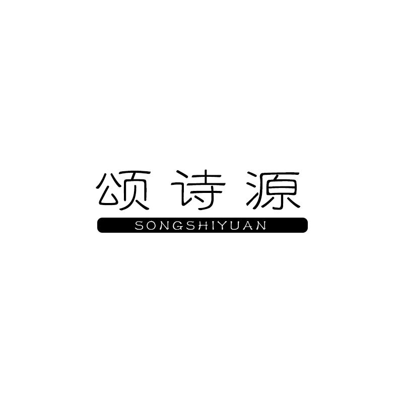 颂诗源