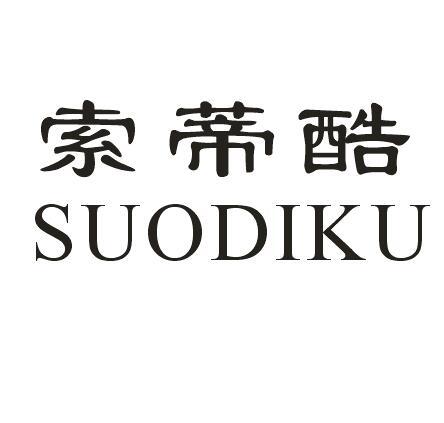 索蒂酷