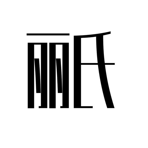 丽氏