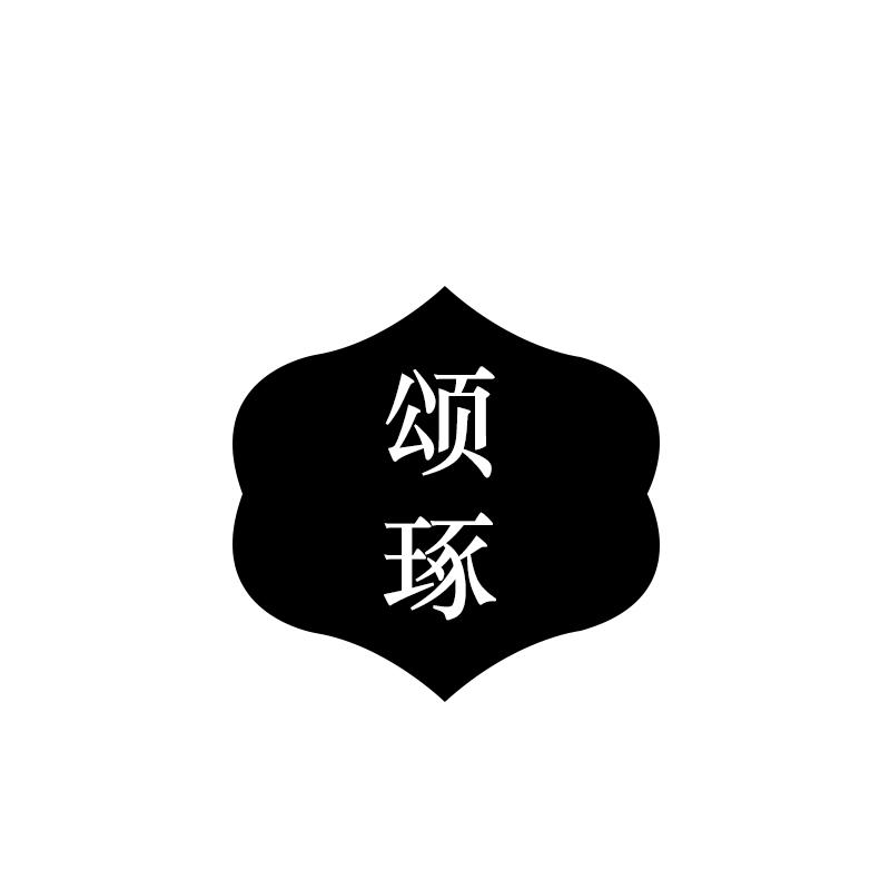 颂琢
