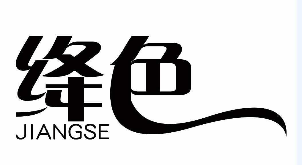 绛色