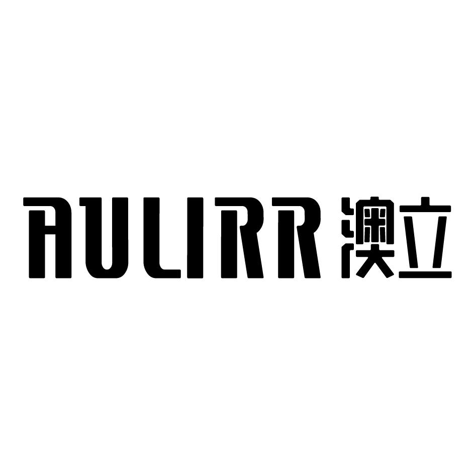 AULIRR 澳立