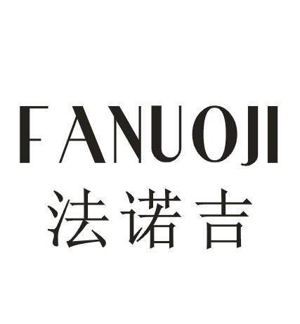 法诺吉