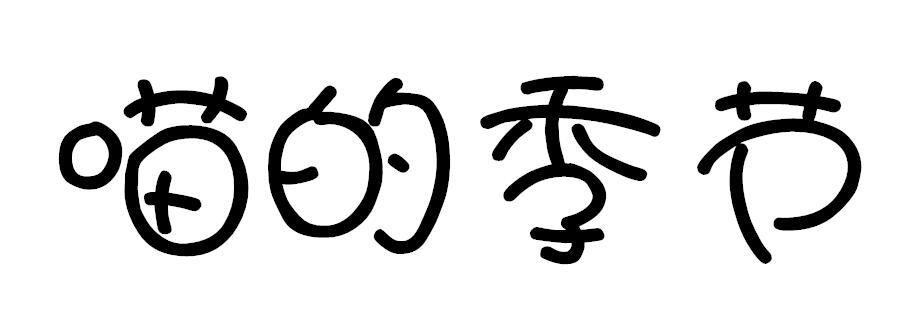 喵的季节